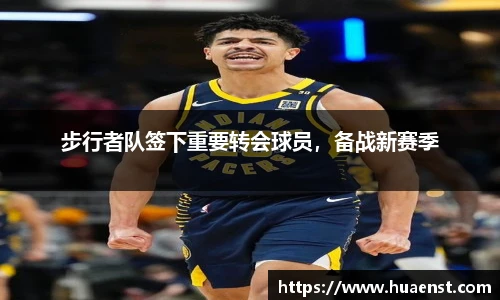 步行者队签下重要转会球员，备战新赛季