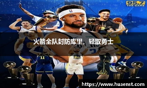 火箭全队封防库里，轻取勇士