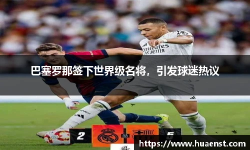 巴塞罗那签下世界级名将，引发球迷热议