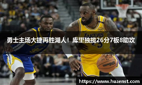勇士主场大捷再胜湖人！库里独揽26分7板8助攻