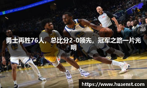 勇士再胜76人，总比分2-0领先，冠军之路一片光明