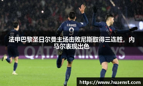 法甲巴黎圣日尔曼主场击败尼斯取得三连胜，内马尔表现出色