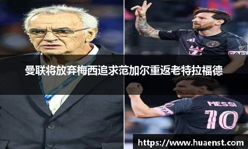 曼联将放弃梅西追求范加尔重返老特拉福德