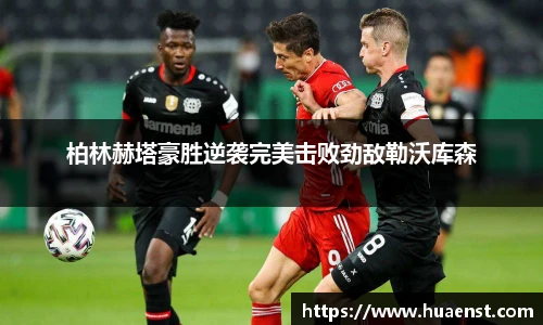 柏林赫塔豪胜逆袭完美击败劲敌勒沃库森