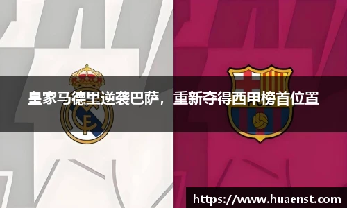 皇家马德里逆袭巴萨，重新夺得西甲榜首位置
