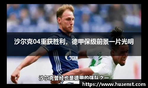 沙尔克04重获胜利，德甲保级前景一片光明