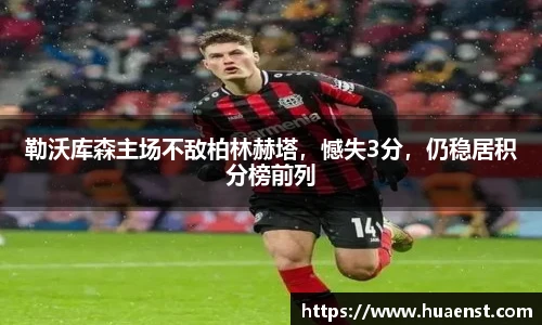 勒沃库森主场不敌柏林赫塔，憾失3分，仍稳居积分榜前列