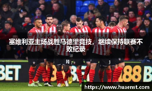 塞维利亚主场战胜马德里竞技，继续保持联赛不败纪录