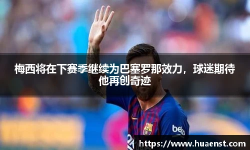 梅西将在下赛季继续为巴塞罗那效力，球迷期待他再创奇迹
