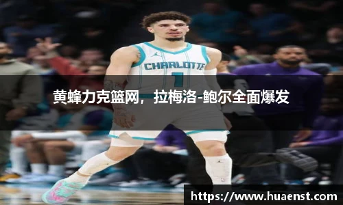 黄蜂力克篮网，拉梅洛-鲍尔全面爆发