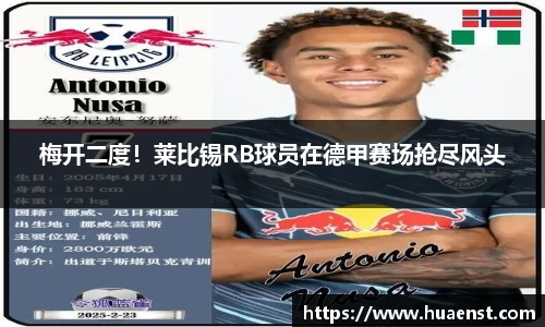 梅开二度！莱比锡RB球员在德甲赛场抢尽风头