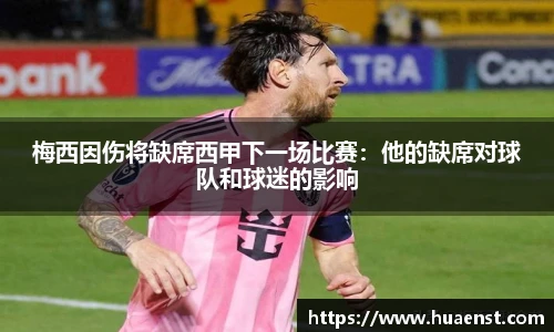 梅西因伤将缺席西甲下一场比赛：他的缺席对球队和球迷的影响
