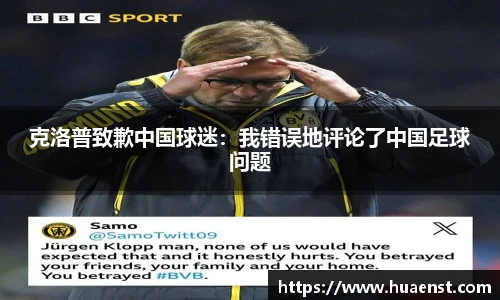 克洛普致歉中国球迷：我错误地评论了中国足球问题