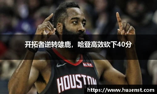 开拓者逆转雄鹿，哈登高效砍下40分