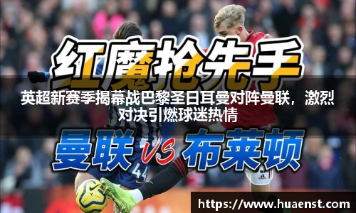 英超新赛季揭幕战巴黎圣日耳曼对阵曼联，激烈对决引燃球迷热情