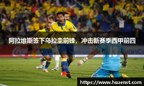 阿拉维斯签下乌拉圭前锋，冲击新赛季西甲前四