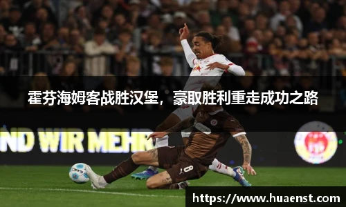 霍芬海姆客战胜汉堡，豪取胜利重走成功之路