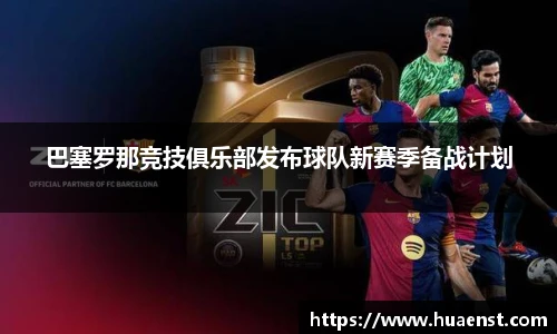 巴塞罗那竞技俱乐部发布球队新赛季备战计划