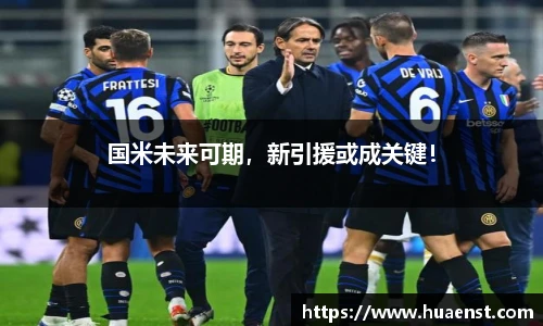 国米未来可期，新引援或成关键！