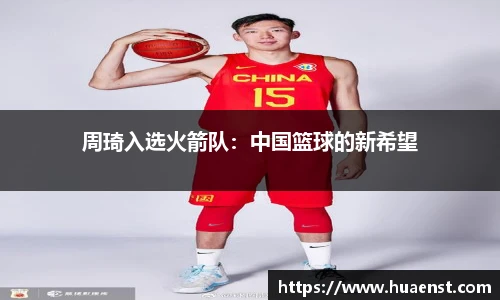 周琦入选火箭队：中国篮球的新希望