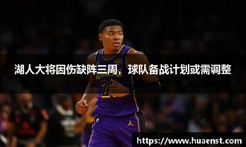 湖人大将因伤缺阵三周，球队备战计划或需调整