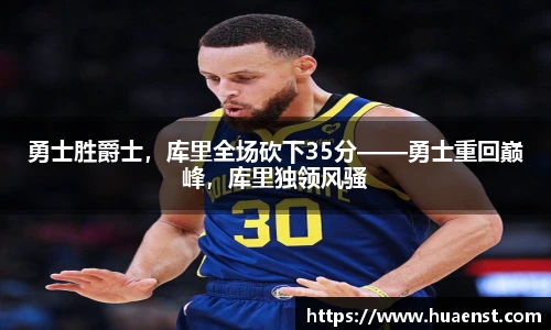 勇士胜爵士，库里全场砍下35分——勇士重回巅峰，库里独领风骚