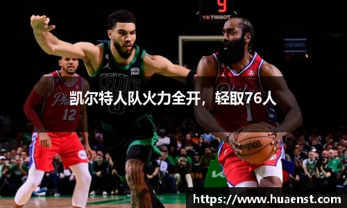凯尔特人队火力全开，轻取76人