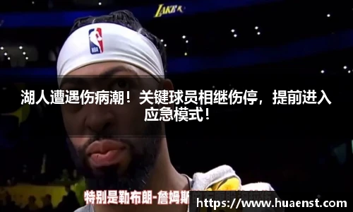 湖人遭遇伤病潮！关键球员相继伤停，提前进入应急模式！