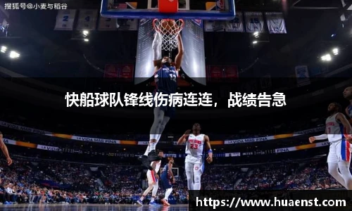 快船球队锋线伤病连连，战绩告急