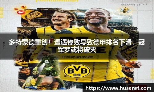 多特蒙德重创！遭遇惨败导致德甲排名下滑，冠军梦或将破灭