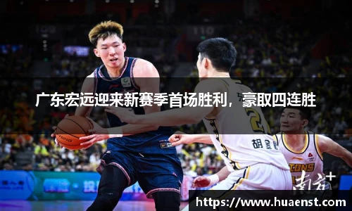 广东宏远迎来新赛季首场胜利，豪取四连胜