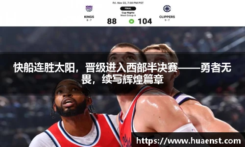 快船连胜太阳，晋级进入西部半决赛——勇者无畏，续写辉煌篇章