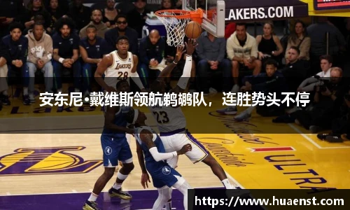 安东尼·戴维斯领航鹈鹕队，连胜势头不停