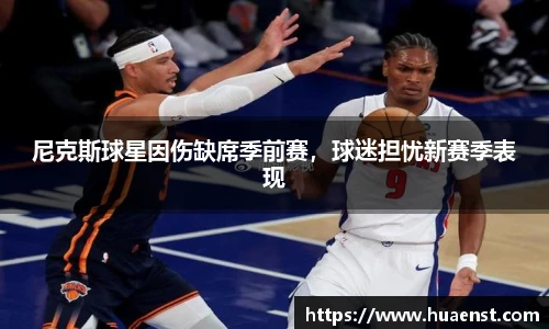 尼克斯球星因伤缺席季前赛，球迷担忧新赛季表现