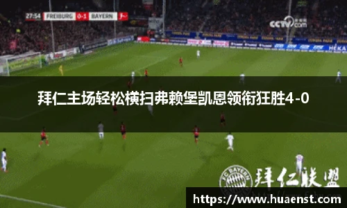 拜仁主场轻松横扫弗赖堡凯恩领衔狂胜4-0