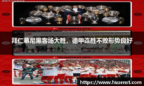 拜仁慕尼黑客场大胜，德甲连胜不败形势良好
