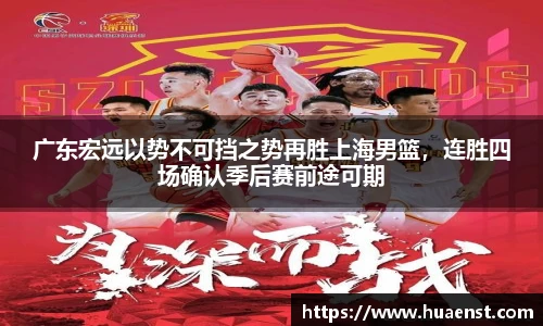 广东宏远以势不可挡之势再胜上海男篮，连胜四场确认季后赛前途可期