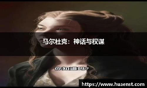 马尔杜克：神话与权谋