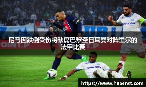 尼马因跌倒受伤将缺席巴黎圣日耳曼对阵里尔的法甲比赛