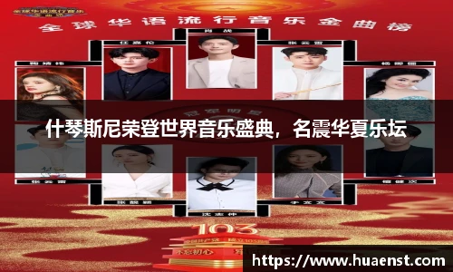 什琴斯尼荣登世界音乐盛典，名震华夏乐坛