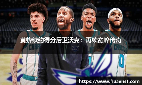 黄蜂续约得分后卫沃克：再续巅峰传奇