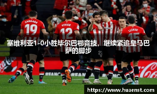 塞维利亚1-0小胜毕尔巴鄂竞技，继续紧追皇马巴萨的脚步
