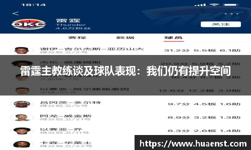 雷霆主教练谈及球队表现：我们仍有提升空间