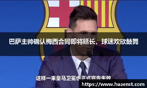 巴萨主帅确认梅西合同即将延长，球迷欢欣鼓舞