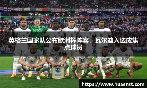 英格兰国家队公布欧洲杯阵容，瓦尔迪入选成焦点球员