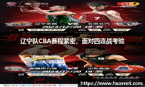 辽宁队CBA赛程紧密，面对四连战考验