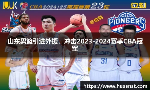 山东男篮引进外援，冲击2023-2024赛季CBA冠军