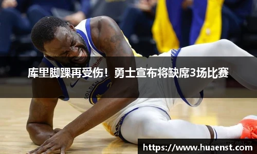 库里脚踝再受伤！勇士宣布将缺席3场比赛