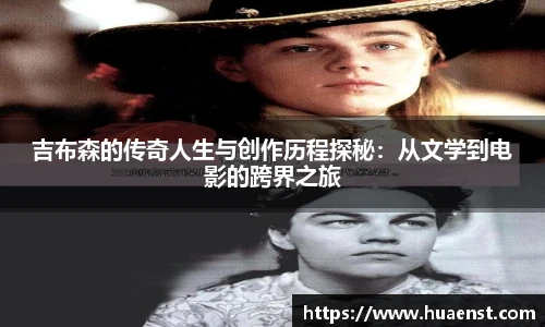 吉布森的传奇人生与创作历程探秘：从文学到电影的跨界之旅