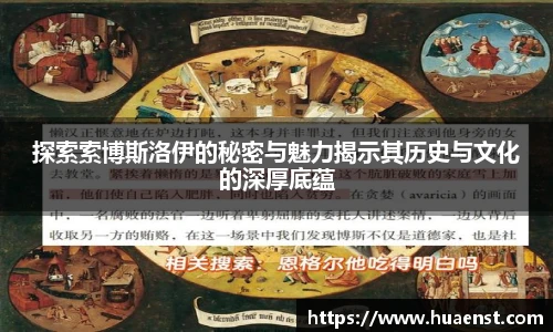 探索索博斯洛伊的秘密与魅力揭示其历史与文化的深厚底蕴